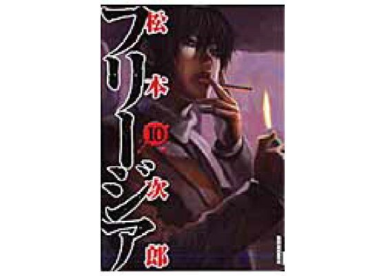 楽天ブックス フリージア 第10集 松本次郎 漫画家 本 楽天ブックス フリージア 第10集 松本次郎 漫画家 本